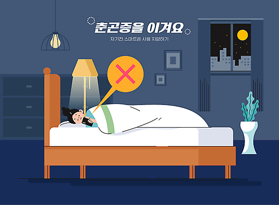 전신 응시 여자 화분 말풍선 일러스트 창문 전등 한명 들기 성인 스마트폰 눕기 건강관리 봄 침실 금지 침대 잠 야간 X 남색 서랍장 예방 춘곤증 취침시간 성인여자한명만 수면등 국내일러스트 AI파일 자연요소 1 알파벳 시선 계절 컬러 가구 모션 조명 건강 관리 사람 핸드폰 스마트기기 질병 여자한명만 성인여자만 파일형식 벡터
