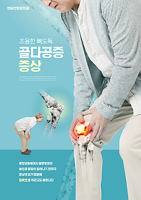 전신 PSD 편집이미지 여자 할아버지 노년 남자 할머니 하늘색 뼈 건강 허리숙이기 서기 상반신 타이포그라피 두명 건강관리 한국인 잡기 60대 무릎 골다공증 70대 무릎통증 노인만 무릎구부리기 이미지편집 문자 포즈 모션 관리 숙이기 사람 동양인 성인 신체부위 파란색 고통 질병 성인만 파일형식