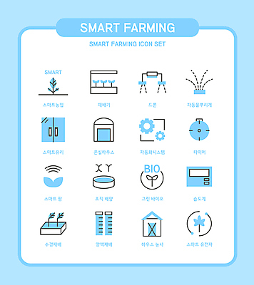 아이콘 하늘색 농업 주택 사람없음 새싹 농사 기계 물뿌리개 DNA 스마트 톱니바퀴 시스템 타이머 드론 물뿌리기 바이오 배양 수경재배 습도 습도계 식물조직배양 온실 유리문 자동 자동화 자동화기기 스마트팜 2D아이콘 AI파일 식물 산업 컨셉 모션 건물 파란색 농장 문 생명공학 파일형식 벡터