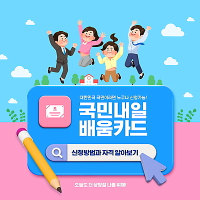 전신 PSD 구름 편집이미지 여자 교육 남자 분홍색 여러명 청년 성인 타이포그라피 파란색 연필 점프 만세 사회복지 복지 커서 검색창 정부정책 지원 청년만 성인만 배움카드 이미지편집 자연요소 문자 컬러 다수 모션 학용품 사람 필기구 사회이슈 정책 파일형식