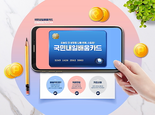 PSD 편집이미지 손 교육 화분 분홍색 하늘색 모바일 들기 신체부위 스마트폰 연필 동전 잡기 사회복지 금화 대리석 그라데이션 포인트 온라인 정부정책 지원 배움카드 이미지편집 컬러 돈 재료 모션 학용품 사람 금융 파란색 핸드폰 스마트기기 필기구 황금 복지 정책 파일형식