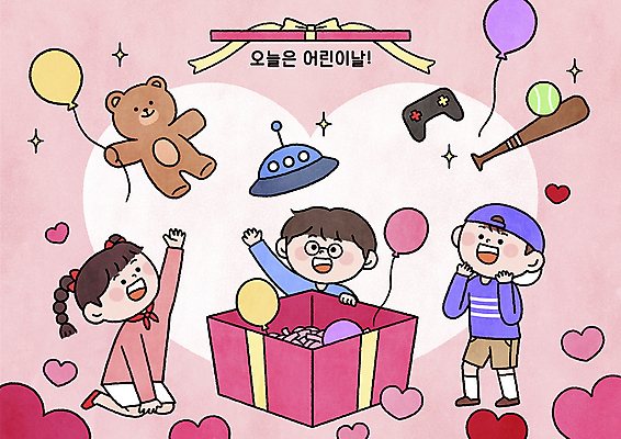 PSD 여자 남자 행복 리본 어린이 분홍색 일러스트 서기 앉기 소녀 소년 상반신 세명 선물상자 손들기 곰인형 야구방망이 하트 축하 오픈 어린이날 게임기 야구공 UFO 풍선 어린이만 국내일러스트 모양 기념일 감정 인형 컬러 컨셉 공 모션 선물 사람 상자 미확인물체 야구용품 파일형식