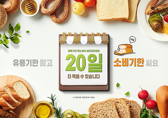 PSD 편집이미지 접시 빵 잎 토마토 나뭇잎 키위 타이포그라피 사람없음 달력 신선 바게트 식빵 꿀 나무도마 츄러스 허니디퍼 적환무 브레첼 유통기한 소비기한 소비기한표시제 이미지편집 식물 문자 식기 음식 채소 과일 디저트 도마 목재 도구 무 정책 제도 파일형식