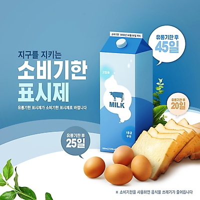 PSD 편집이미지 지구 음식 말풍선 나뭇잎 타이포그라피 사람없음 파란색 자연보호 계란 우유 신선 보호 식빵 유통기한 소비기한 소비기한표시제 이미지편집 우유갑 문자 빵 컬러 컨셉 잎 자연 유제품 알 정책 제도 파일형식