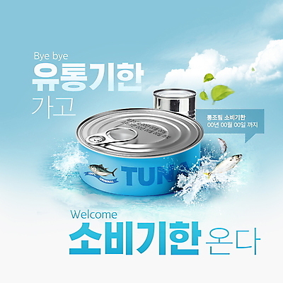 PSD 구름 편집이미지 음식 하늘색 말풍선 나뭇잎 어류 타이포그라피 사람없음 신선 가공식품 참치 통조림 웰컴 참치캔 스플래쉬 유통기한 소비기한 소비기한표시제 이미지편집 자연요소 문자 잎 파란색 수중동물 캔 정책 제도 파일형식
