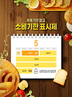 PSD 편집이미지 접시 음식 빵 방울토마토 나뭇잎 타이포그라피 사람없음 갈색 달력 신선 사과 식빵 베이글 나무도마 츄러스 나무배경 유통기한 소비기한 소비기한표시제 이미지편집 문자 식기 컬러 백그라운드 잎 토마토 과일 디저트 도마 목재 정책 제도 파일형식