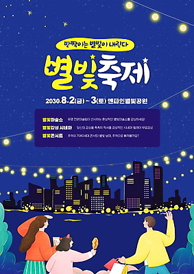 PSD 편집이미지 여자 남자 별 호수 어린이 야경 가족 들기 소녀 빌딩 성인 건물 세명 파란색 강 쇼핑백 손들기 축제 구경 핫도그 별축제 조명장식 지역축제 대한민국축제 이미지편집 자연요소 건축물 음식 컬러 가방 관계 모션 조명 패스트푸드 사람 장식 야간 파일형식 풍경_경치