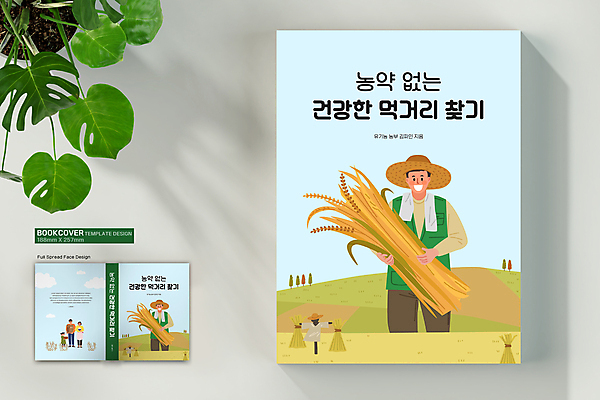 전신 템플릿 표지디자인 여자 표지 남자 어린이 하늘색 북커버 가족 하늘 엄마 건강 들기 소녀 여러명 성인 책 벼 쌀 아빠 농부 허수아비 밥그릇 무농약 볏집 쌀포대 책등 표지샘플 이미지템플릿 AI파일 직업 그릇 다수 농업 관계 모션 곡류 사람 파란색 파일형식 벡터