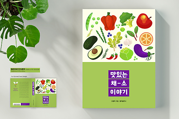 템플릿 표지디자인 표지 채소 북커버 오렌지 고추 가지 양파 파프리카 건강 이야기 사람없음 책 초록색 브로콜리 유기농 완두콩 양배추 아스파라거스 아보카도 책등 표지샘플 이미지템플릿 AI파일 웰빙 컬러 과일 콩 파일형식 벡터