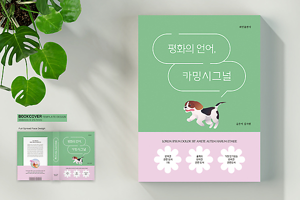 템플릿 표지디자인 표지 분홍색 말풍선 꽃무늬 북커버 세마리 사람없음 책 초록색 달리기 비글 펫케어 시바견 책등 표지샘플 카밍시그널 이미지템플릿 AI파일 꽃 컬러 무늬 모션 관리 3 개 의사소통 파일형식 벡터