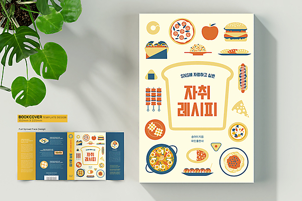 템플릿 표지디자인 여자 표지 북커버 피자 파스타 요리 한명 성인 책 주황색 햄버거 꼬치 식빵 볶음밥 레시피 카레 핫도그 주먹밥 와플 타코야키 요리책 자취 성인여자한명만 책날개 책등 표지샘플 이미지템플릿 AI파일 1 음식 빵 컬러 밥 디저트 패스트푸드 서양음식 사람 일본음식 여자한명만 성인여자만 파일형식 벡터