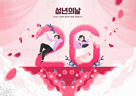 전신 여자 남자 꽃잎 분홍색 일러스트 성인 두명 눕기 숫자 장미 손들기 올려보기 덩굴 가정의달 다리들기 성년의날 성인만 국내일러스트 AI파일 식물 문자 기념일 꽃 컬러 모션 사람 5월 파일형식 벡터