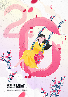 전신 원피스 여자 꽃잎 일러스트 한명 웃음 앉기 성인 숫자 장미 올려보기 잡기 가정의달 그네타기 꽃그네 성년의날 성인여자한명만 국내일러스트 AI파일 문자 1 옷 기념일 꽃 모션 놀이 표정 사람 5월 그네 여자한명만 성인여자만 파일형식 벡터