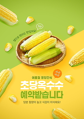 PSD 템플릿 포스터 여름음식 옥수수 타이포그라피 사람없음 연두색 여름 노란색 소쿠리 예약 옥수수알갱이 포스터템플릿 제철음식 초당옥수수 이미지템플릿 문자 계절 음식 컬러 곡류 초록색 바구니 제철 파일형식 여름_계절