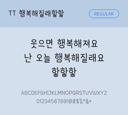 폰트 한글 사람없음 TTF 레귤러체 국문폰트 낱개폰트 설치폰트 디자인서체 행복해질래핳핳체 문자 파일형식 THE폰트