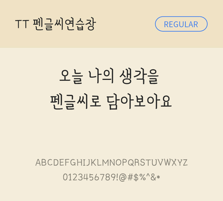 폰트 한글 사람없음 TTF 레귤러체 국문폰트 낱개폰트 설치폰트 디자인서체 펜글씨연습장체 문자 파일형식 THE폰트