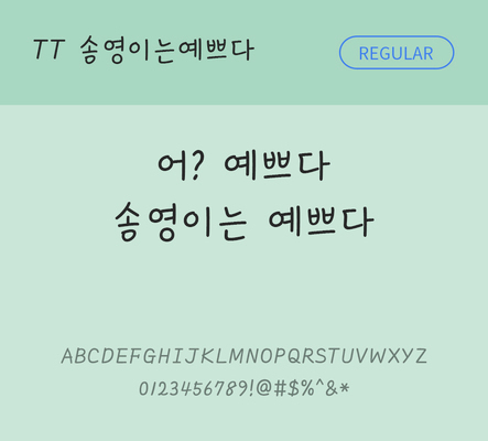 폰트 한글 사람없음 TTF 레귤러체 국문폰트 낱개폰트 설치폰트 디자인서체 송영이는예쁘다체 문자 파일형식 THE폰트
