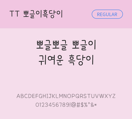 폰트 한글 사람없음 TTF 레귤러체 국문폰트 낱개폰트 설치폰트 디자인서체 뽀글이흑당이체 문자 파일형식 THE폰트