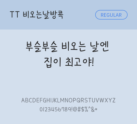폰트 한글 사람없음 TTF 레귤러체 국문폰트 낱개폰트 설치폰트 디자인서체 비오는날방콕체 문자 파일형식 THE폰트
