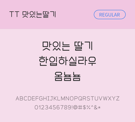 폰트 한글 사람없음 TTF 레귤러체 국문폰트 낱개폰트 설치폰트 디자인서체 맛있는딸기체 문자 파일형식 THE폰트