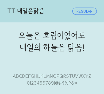폰트 한글 사람없음 TTF 레귤러체 국문폰트 낱개폰트 설치폰트 디자인서체 내일은맑음체 문자 파일형식 THE폰트