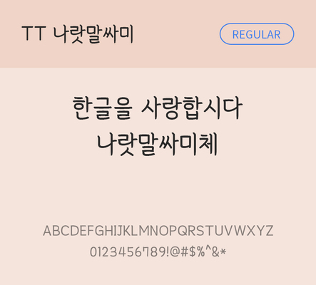 폰트 한글 사람없음 TTF 레귤러체 국문폰트 낱개폰트 설치폰트 디자인서체 나랏말싸미체 문자 파일형식 THE폰트