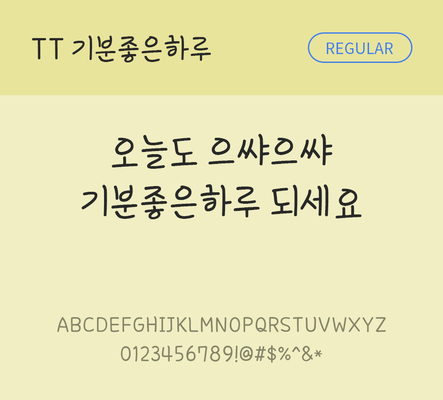 폰트 한글 사람없음 TTF 레귤러체 국문폰트 낱개폰트 설치폰트 디자인서체 기분좋은하루체 문자 파일형식 THE폰트