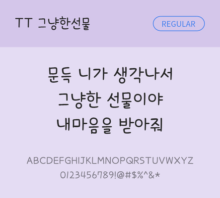 폰트 한글 사람없음 TTF 레귤러체 국문폰트 낱개폰트 설치폰트 디자인서체 그냥한선물체 문자 파일형식 THE폰트