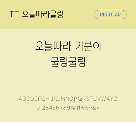 폰트 한글 사람없음 TTF 레귤러체 국문폰트 낱개폰트 설치폰트 디자인서체 오늘따라굴림체 문자 파일형식 THE폰트