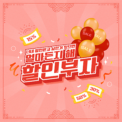 분홍색 일러스트 타이포그라피 사람없음 쇼핑 세일 부자 입체 꽃가루 풍선 팡파레 할인쿠폰 국내일러스트 AI파일 문자 컬러 컨셉 가루 쿠폰 파일형식 벡터