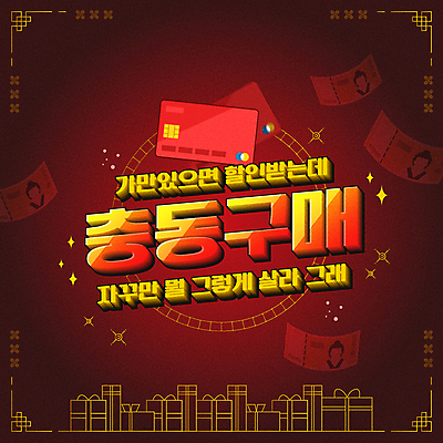 일러스트 타이포그라피 사람없음 선물상자 쇼핑 세일 신용카드 구매 오만원 충동구매 버건디 국내일러스트 AI파일 문자 지폐 선물 빨간색 금융 상자 과소비 파일형식 벡터