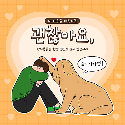 전신 한마리 남자 반려견 말풍선 일러스트 응원 함께함 사랑 한명 앉기 성인 반려동물 주황색 하트 강아지 격려 마주앉기 웅크림 위로 성인남자한명만 쓰다듬기 국내일러스트 AI파일 모양 동물 1 감정 컬러 컨셉 모션 사람 개 남자한명만 성인남자만 파일형식 벡터