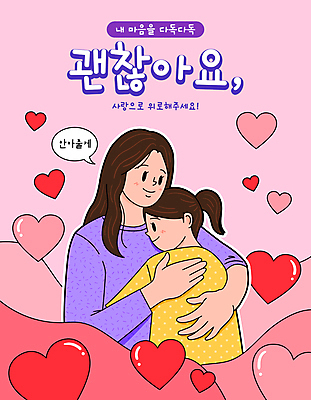 여자 어린이 분홍색 말풍선 일러스트 응원 포옹 모녀 사랑 미소 소녀 상반신 성인 두명 다정 하트 격려 위로 여자만 국내일러스트 AI파일 모양 딸 감정 컬러 컨셉 가족 안기 모션 엄마 표정 사람 파일형식 벡터