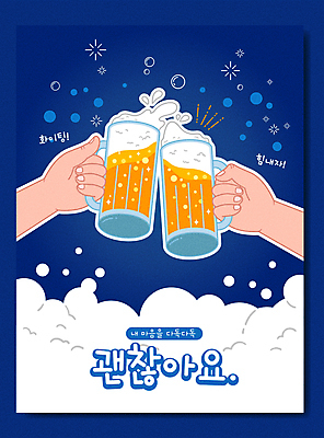손 일러스트 응원 맥주 들기 신체부위 친구 남색 건배 맥주잔 격려 위로 맥주거품 국내일러스트 AI파일 감정 컬러 술잔 관계 모션 주류 사람 거품 파일형식 벡터