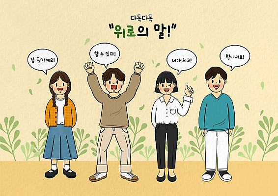 전신 PSD 여자 남자 어린이 말풍선 일러스트 응원 윙크 서기 소녀 소년 여러명 노란색 파이팅 주먹 만세 풀 뒷짐 긍정 격려 따봉 위로 긍정적 어린이만 국내일러스트 식물 감정 컬러 다수 컨셉 모션 표정 사람 최고 파일형식