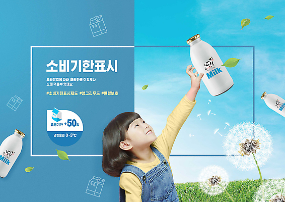 PSD 편집이미지 여자 어린이 한명 미소 소녀 상반신 타이포그라피 파란색 손들기 한국인 우유 잡기 우유병 사회이슈 민들레홀씨 손뻗기 소녀한명만 유통기한 소비기한 소비기한표시제 이미지편집 문자 1 컬러 컨셉 모션 병_용기 유제품 표정 사람 동양인 민들레 정책 제도 여자한명만 소녀만 파일형식