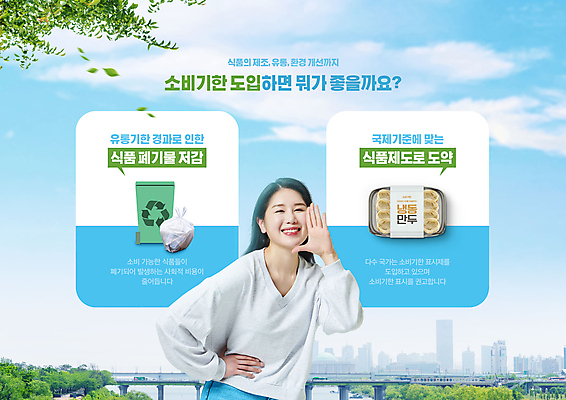 PSD 구름 편집이미지 여자 허리손 하늘색 하늘 나뭇잎 한명 미소 웃음 상반신 20대 성인 타이포그라피 외침 한국인 쓰레기통 사회이슈 만두 성인여자한명만 유통기한 재활용표시 소비기한 소비기한표시제 냉동식품 이미지편집 자연요소 문자 1 음식 포즈 컨셉 잎 표시 표정 사람 동양인 청년 파란색 냉동 소리 재활용 정책 제도 여자한명만 성인여자만 파일형식