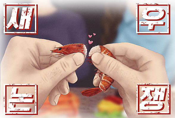 PSD 손 여자 일러스트 친절 새우 사랑 들기 상반신 성인 타이포그라피 두명 신체부위 하트 잡기 도움 토론 대하 질투 도와주기 이슈 성인여자만 국내일러스트 모양 문자 감정 컨셉 모션 갑각류 사람 여자만 성인만 파일형식