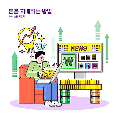 전신 남자 화살표 일러스트 전구 한명 들기 앉기 성인 소파 모니터 교양 화폐기호 신문 뉴스 신문읽기 돈다발 상승 자산관리 습관 금융자산관리 성인남자한명만 국내일러스트 AI파일 1 기호 컨셉 돈 의자 모션 사람 간행물 금융 경제 컴퓨터 화폐 읽기 남자한명만 성인남자만 파일형식 벡터