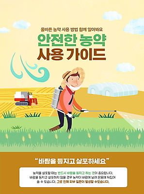 전신 PSD 구름 편집이미지 남자 캠페인 밭 바람 마스크 한명 성인 타이포그라피 노란색 농사 농부 밀짚모자 안전수칙 트랙터 비닐하우스 농약 농약살포기 농약치기 성인남자한명만 사용방법 이미지편집 자연요소 직업 문자 모자_잡화 1 컬러 농업 날씨 안전 사람 농기계 분무기 특수차량 방법 남자한명만 성인남자만 파일형식