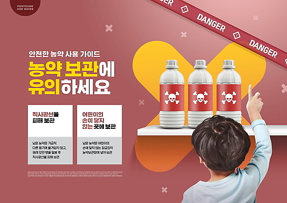 PSD 편집이미지 남자 어린이 캠페인 선반 한명 소년 상반신 타이포그라피 빨간색 한국인 X 위험 저장 안전수칙 손뻗기 농약 소년한명만 이미지편집 문자 1 알파벳 컬러 가구 컨셉 모션 안전 사람 동양인 남자한명만 소년만 파일형식