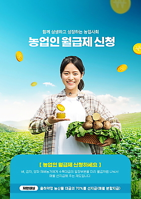 PSD 편집이미지 여자 캠페인 밭 농업 감자 한명 미소 들기 상반신 20대 성인 타이포그라피 파란색 농작물 바구니 동전 한국인 농부 사회복지 월급 동전탑 정책 제도 성인여자한명만 이미지편집 직업 문자 1 산업 컬러 돈 채소 모션 표정 사람 동양인 청년 쌓기 복지 여자한명만 성인여자만 파일형식