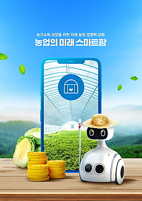PSD 편집이미지 캠페인 잎 농업 모바일 타이포그라피 사람없음 파란색 스마트폰 농사 동전 농촌 스마트 로봇 배추 밀짚모자 비닐하우스 동전탑 스마트팜 이미지편집 식물 문자 모자_잡화 산업 컬러 컨셉 돈 채소 핸드폰 스마트기기 농장 쌓기 시골 파일형식