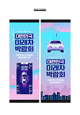 템플릿 배너 배너템플릿 세로배너 분홍색 하늘색 사각프레임 빌딩 사람없음 건물 스마트폰 현수막 도시 디지털산업 미래자동차 박람회 전기자동차 배너세트 4차산업 자율주행 AI파일 건축물 산업 컬러 자동차 프레임 세로 파란색 핸드폰 스마트기기 세트 디지털 사각형 운전 파일형식 벡터