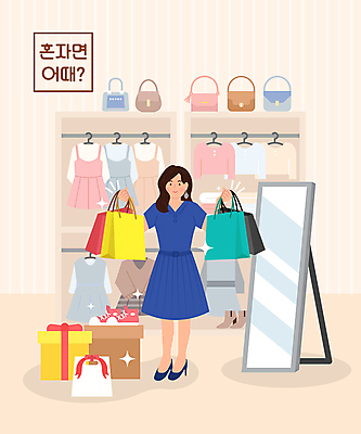 전신 원피스 여자 구두 운동화 가방 일러스트 한명 서기 미소 들기 성인 선물상자 쇼핑 쇼핑백 상점 핸드백 구매 즐거움 진열장 힐링 전신거울 혼자 성인여자한명만 혼족 국내일러스트 AI파일 1 잡화 옷 감정 신발 모션 표정 선물 사람 상자 거울 싱글라이프 여자한명만 성인여자만 파일형식 벡터