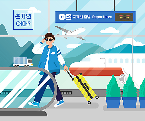 전신 구름 남자 화분 해외여행 여행 일러스트 비행기 한명 미소 성인 선글라스 캐리어 공항 즐거움 힐링 혼자 성인남자한명만 혼족 혼행 국내일러스트 AI파일 자연요소 1 해외 감정 안경 항공교통 교통시설 대중교통 표정 사람 여행가방 신조어 약어 싱글라이프 남자한명만 성인남자만 파일형식 벡터