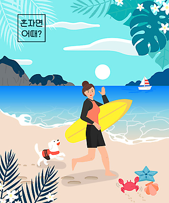 전신 구름 한마리 여자 바다 섬 일러스트 조개 불가사리 한명 들기 성인 취미 해변 여름휴가 바캉스 모래사장 태양 손들기 걷기 게 서핑보드 서핑 강아지 힐링 손인사 구명조끼 열대꽃 열대잎 혼자 선박 성인여자한명만 혼족 혼행 국내일러스트 펫캉스 AI파일 자연요소 1 꽃 수상교통 잎 모션 휴가 어패류 극피동물 갑각류 사람 반려동물 수상스포츠 인사 보드_스포츠 개 신조어 구조용품 약어 싱글라이프 여자한명만 성인여자만 파일형식 벡터 여름_계절