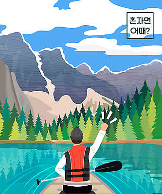 나무 남자 여유 여행 일러스트 한명 상반신 성인 취미 파이팅 주먹 수면 숲 즐거움 힐링 카누 혼자 성인남자한명만 혼족 혼행 산맥 국내일러스트 AI파일 식물 1 감정 모션 산 사람 물 수상스포츠 신조어 약어 싱글라이프 남자한명만 성인남자만 파일형식 벡터