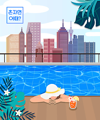 모자 여자 음료 엎드리기 여행 일러스트 야외수영장 한명 빌딩 상반신 성인 여름휴가 바캉스 기댐 도시 즐거움 힐링 열대꽃 열대잎 혼자 성인여자한명만 혼족 혼행 국내일러스트 AI파일 1 잡화 꽃 감정 잎 모션 휴가 수영장 사람 건물 신조어 약어 싱글라이프 여자한명만 성인여자만 파일형식 벡터 여름_계절