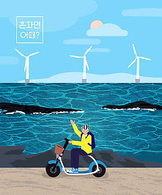 전신 구름 남자 바다 여행 일러스트 한명 성인 해변 태양 제주도 손들기 풍력에너지 승차 헬멧 즐거움 힐링 손인사 혼자 성인남자한명만 전동스쿠터 혼족 혼행 국내일러스트 AI파일 자연요소 1 감정 모션 한국 사람 스쿠터 인사 그린에너지 보호장비 신조어 약어 싱글라이프 남자한명만 성인남자만 파일형식 벡터